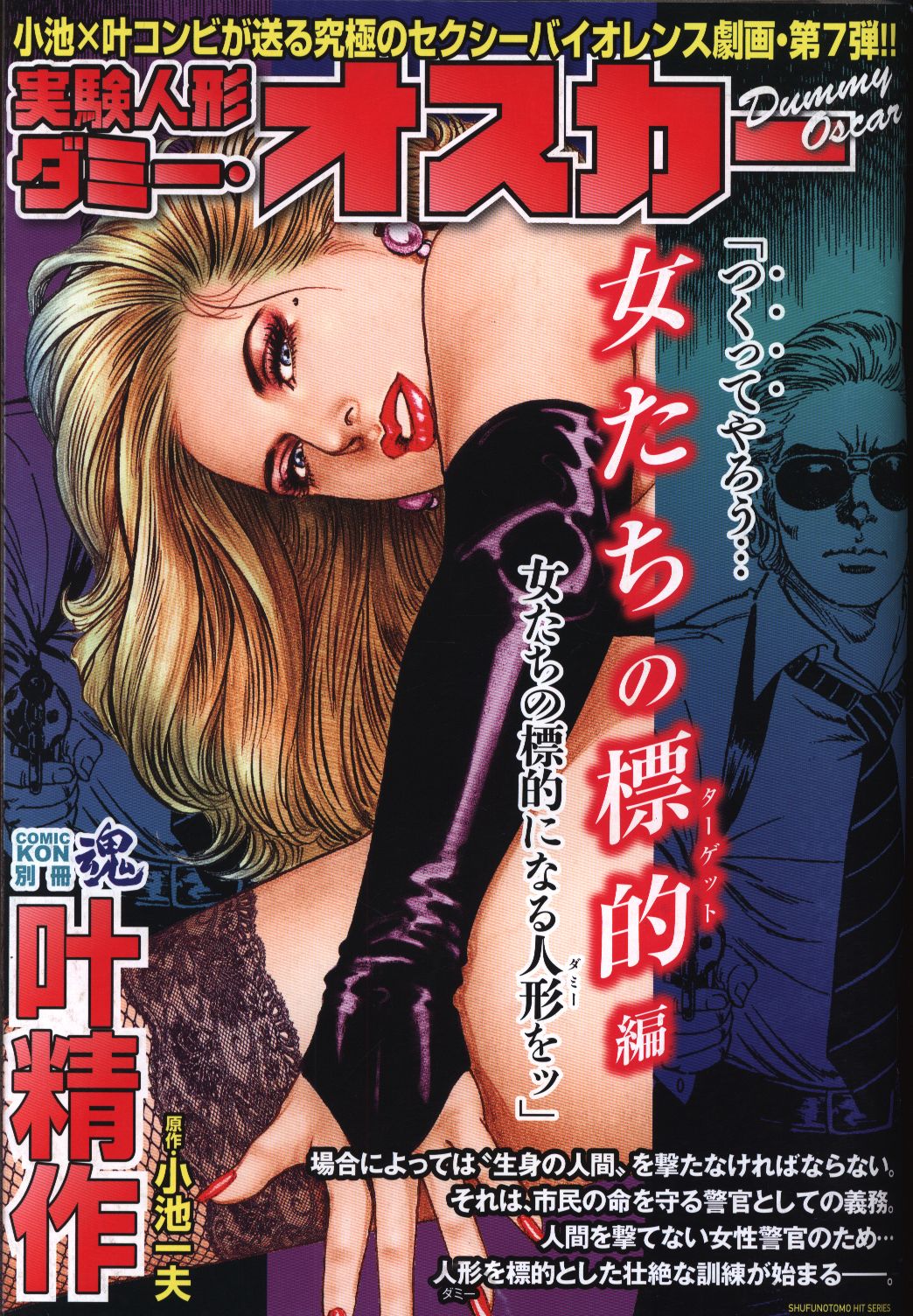 叶精作 コミック魂 別冊 実験人形ダミー オスカー 女たちの標的編 まんだらけ Mandarake 叶精作 コミック魂 別冊 実験人形ダミー オスカー 女たちの標的編 まんだらけ Mandarake