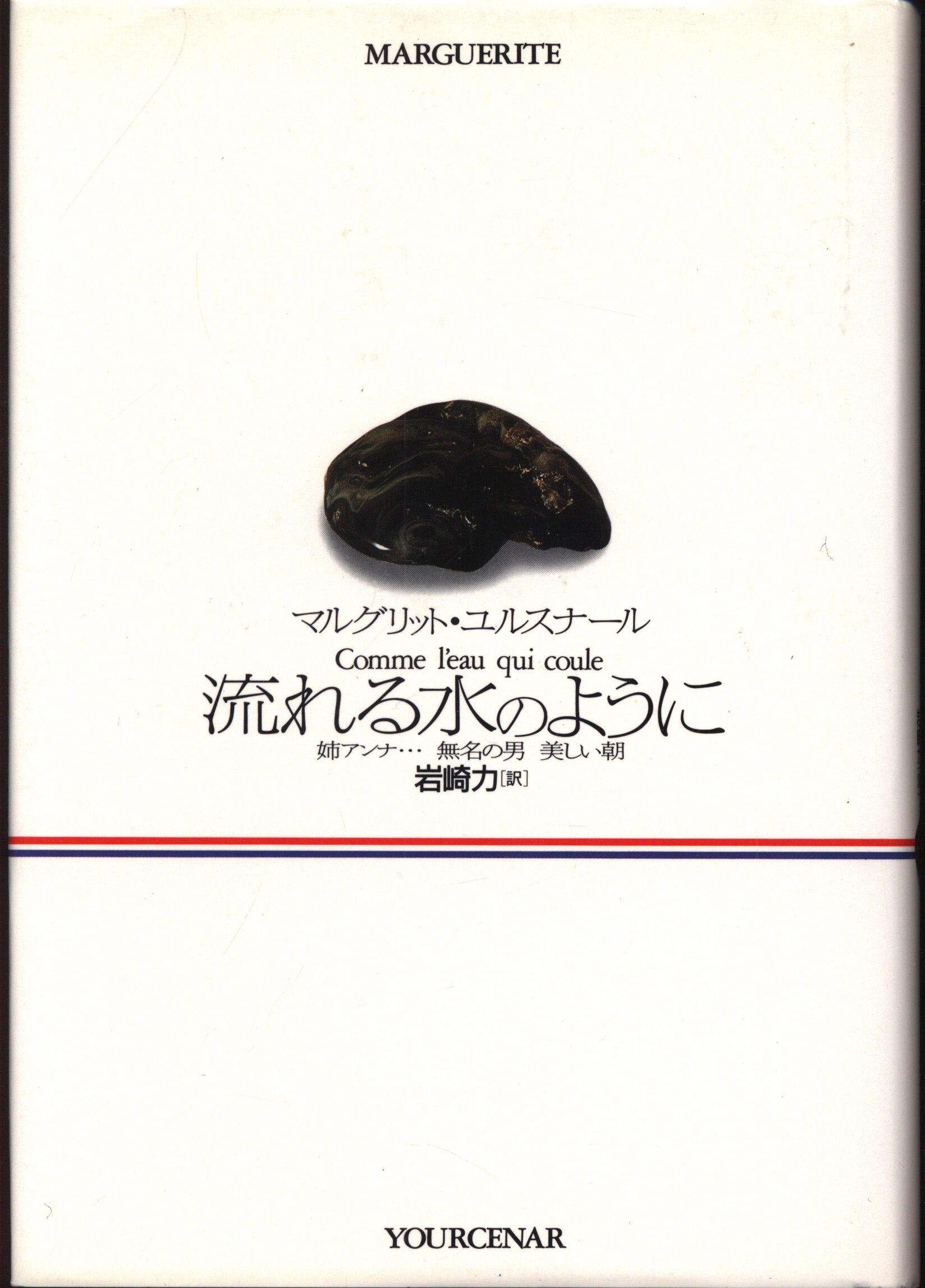 マルグリット ユルスナール 流れる水のように まんだらけ Mandarake