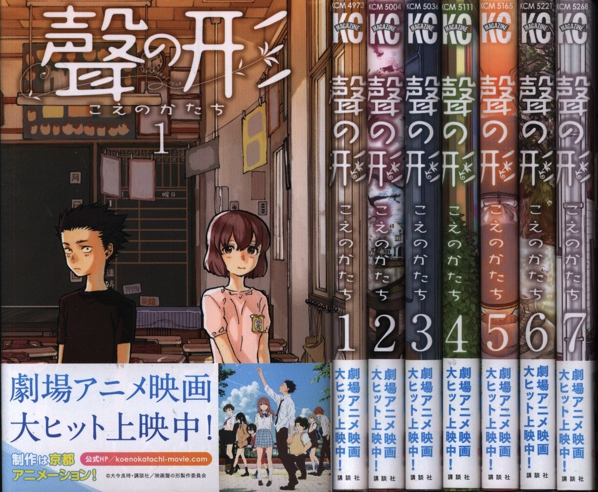 大今良時 聲の形 全7巻 セット 帯付 まんだらけ Mandarake 大今良時 聲の形 全7巻 セット 帯付 まんだらけ Mandarake