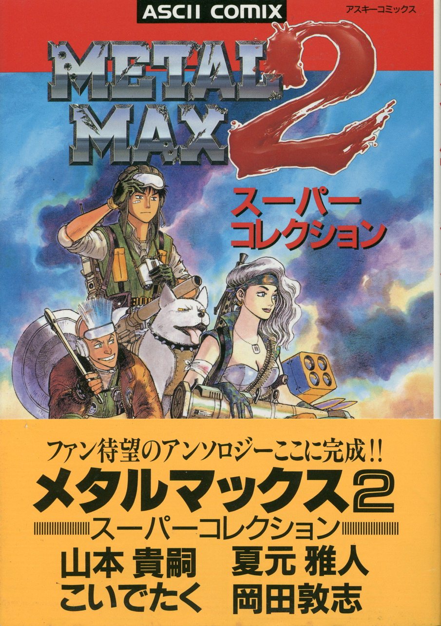 アスキー アスキーコミックス 山本貴嗣 Metalmax2 スーパーコレクション 帯付 まんだらけ Mandarake