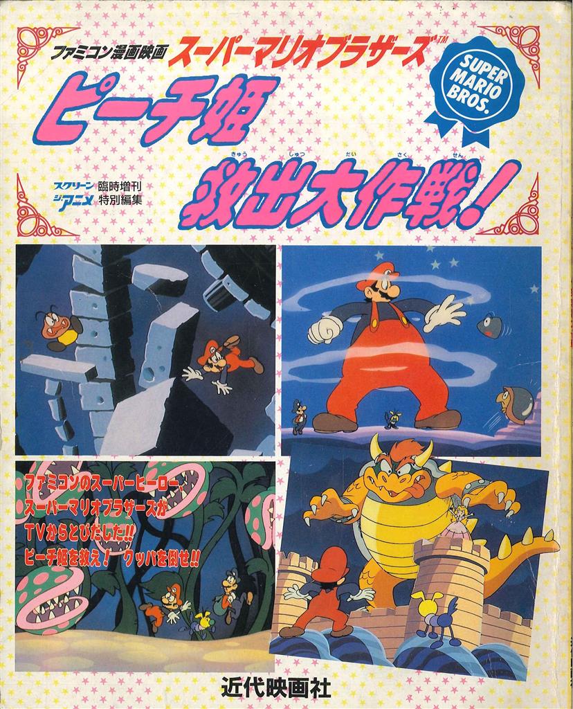近代映画社 スクリーンジアニメ臨時増刊特別編集 『ピーチ姫救出大作戦!』 | まんだらけ Mandarake