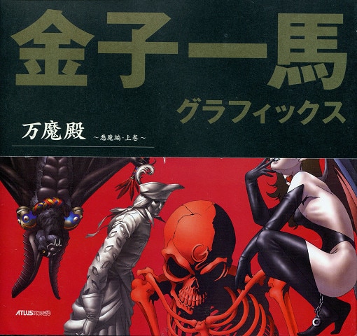 Amazon.co.jp: 金子一馬グラフィックス万魔殿 悪魔編 下巻