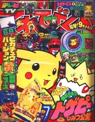 まんだらけ通販 | てれびくん - てれびくん 1998年