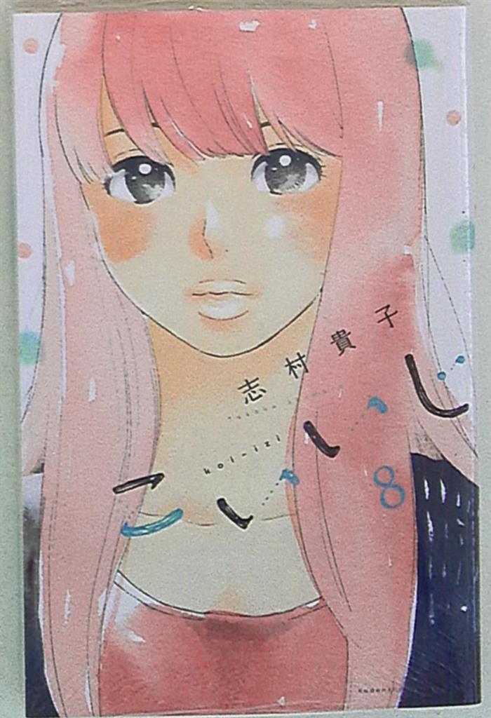 講談社 キスkc 志村貴子 こいいじ 8 まんだらけ Mandarake