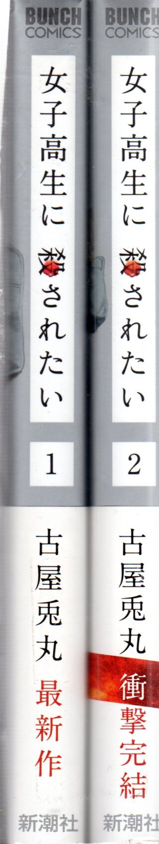 新潮社 バンチコミックス 古屋兎丸 女子高生に殺されたい 全2巻 セット まんだらけ Mandarake 新潮社 バンチコミックス 古屋兎丸 女子高生に殺されたい 全2巻 セット まんだらけ Mandarake