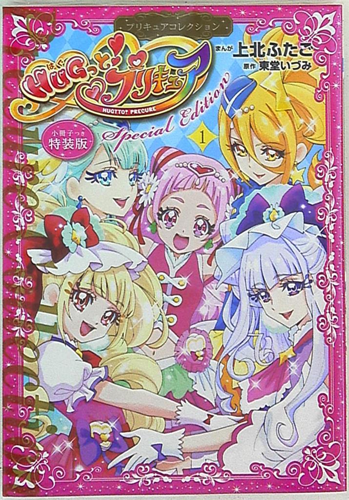 講談社 ワイドkc 上北ふたご Hugっと プリキュア プリキュアコレクション 小冊子付き特装版 1 まんだらけ Mandarake 講談社 ワイドkc 上北ふたご Hugっと プリキュア プリキュアコレクション 小冊子付き特装版 1 まんだらけ Mandarake