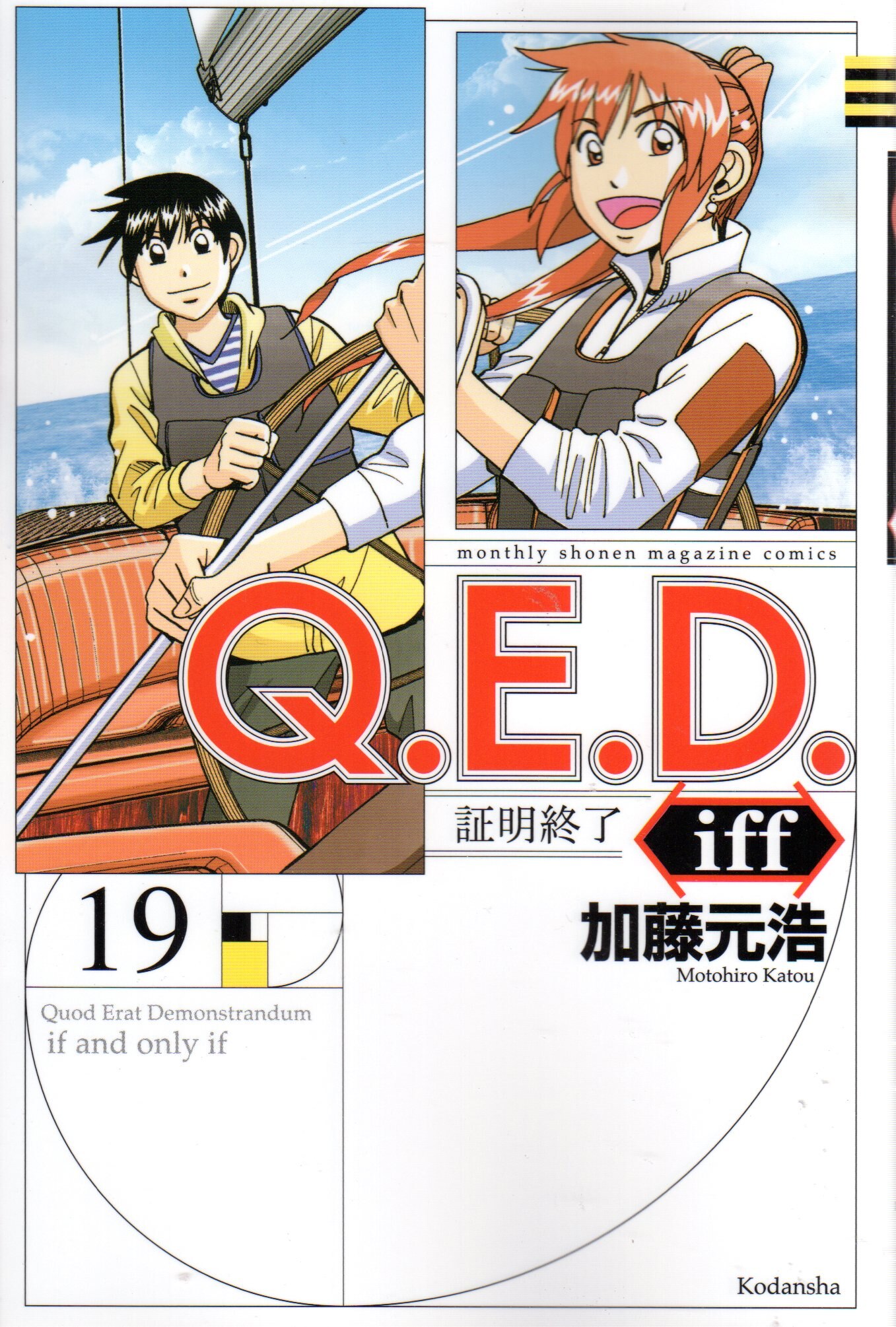 講談社 月刊マガジンkc 加藤元浩 Q E D Iff 証明終了 19 まんだらけ Mandarake 講談社 月刊マガジンkc 加藤元浩 Q E D Iff 証明終了 19 まんだらけ Mandarake