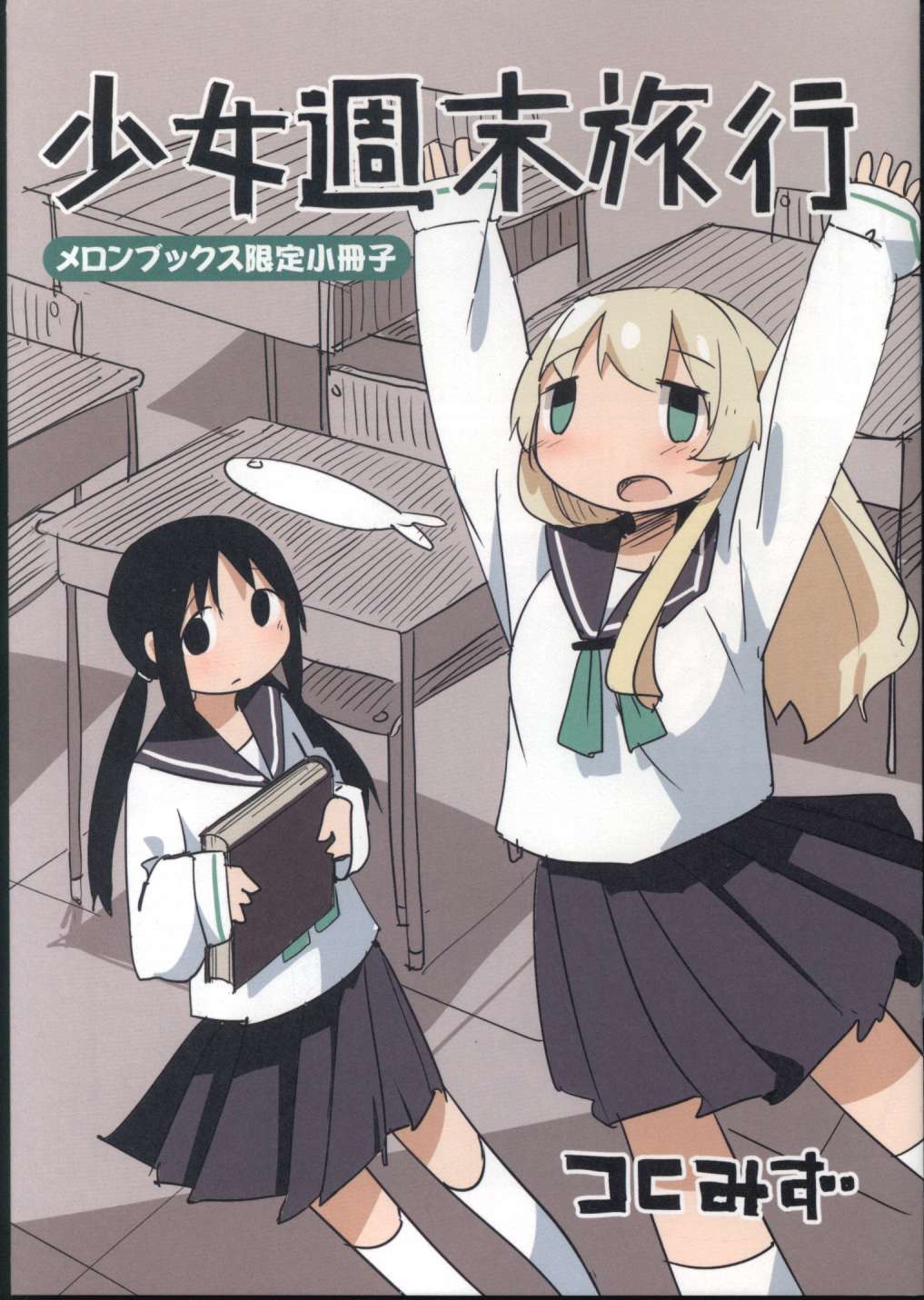 少女終末旅行 メロンブックス特典冊子