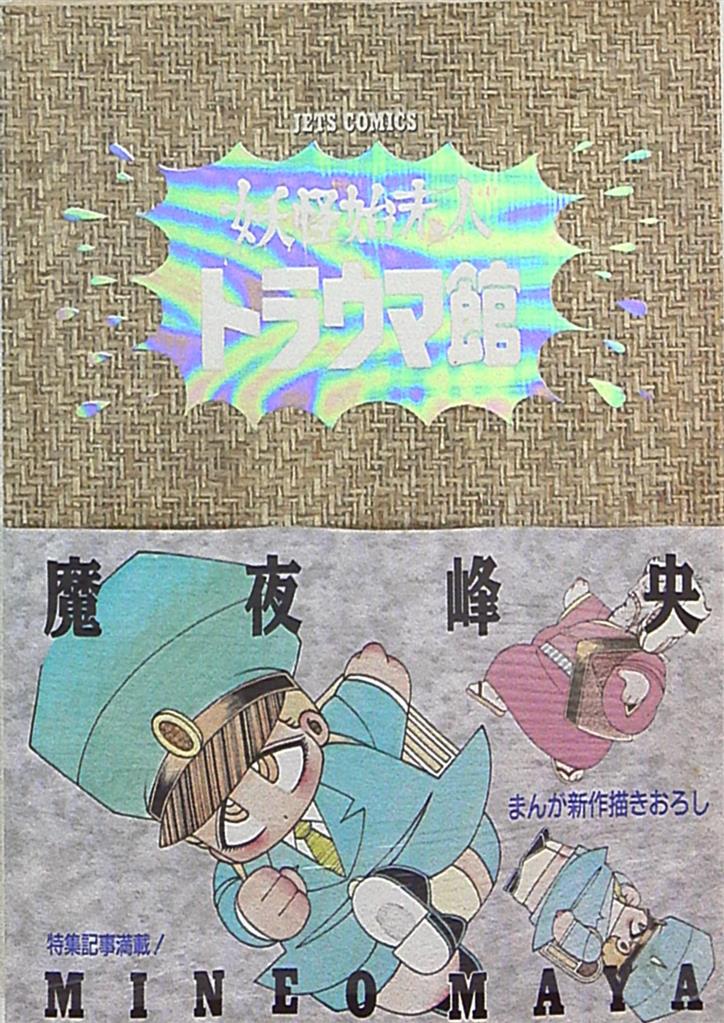 白泉社 ジェッツコミックス 魔夜峰央 妖怪始末人トラウマ館 まんだらけ Mandarake 白泉社 ジェッツコミックス 魔夜峰央 妖怪始末人トラウマ館 まんだらけ Mandarake