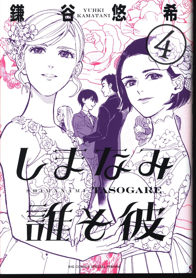 小学館 ビッグコミックス 鎌谷悠希 しまなみ誰そ彼 完 4 まんだらけ Mandarake 小学館 ビッグコミックス 鎌谷悠希 しまなみ誰そ彼 完 4 まんだらけ Mandarake