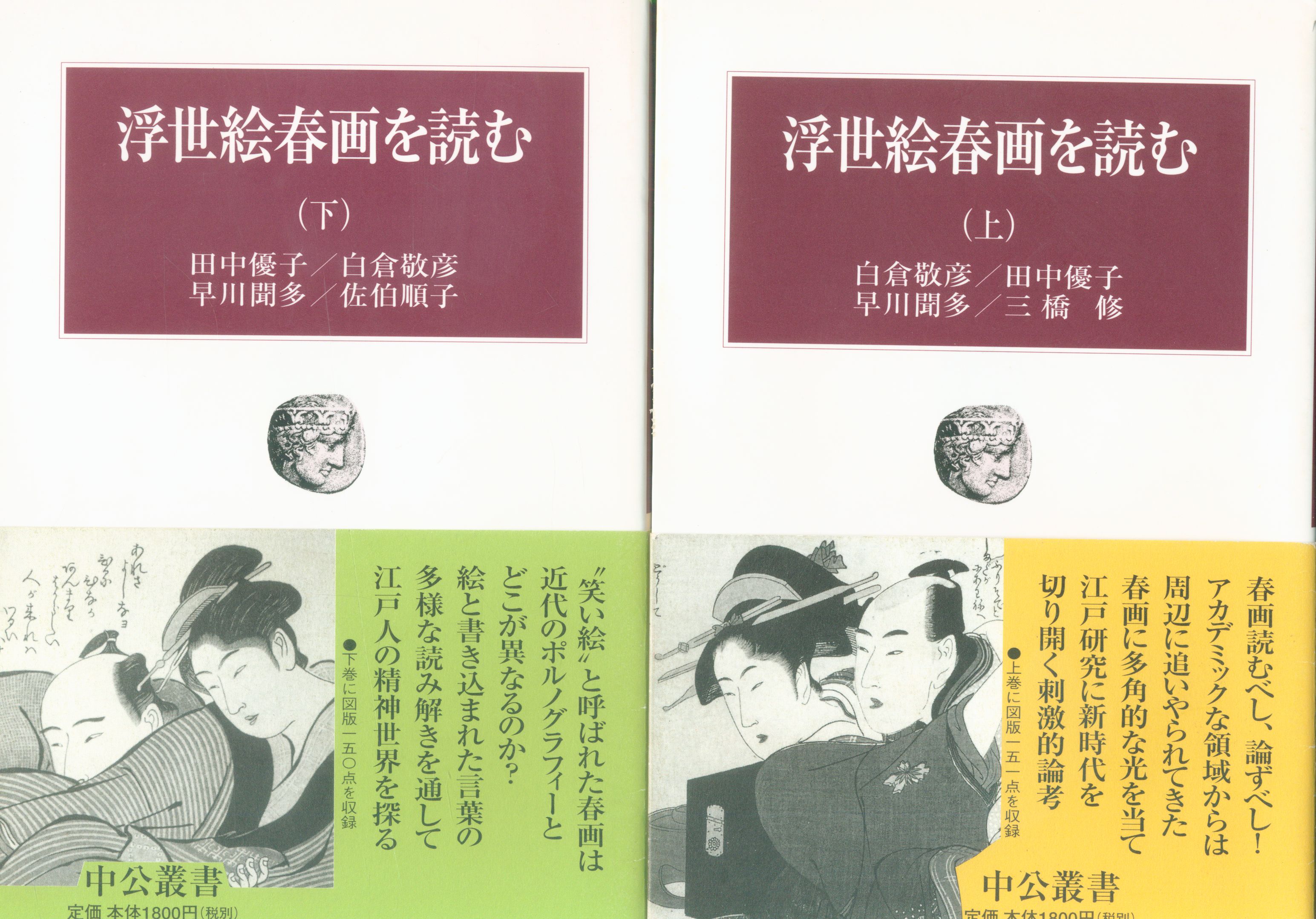 まんだらけ　上下揃　浮世絵春画を読む　Mandarake