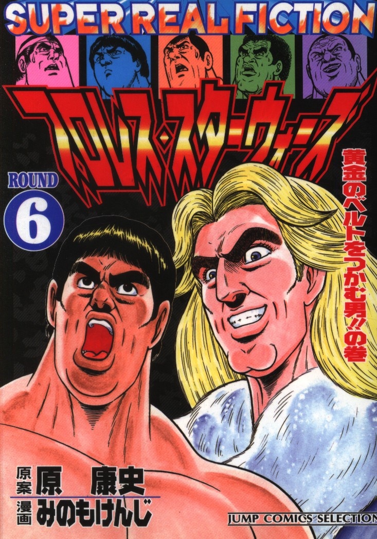 集英社 ジャンプコミックスセレクション みのもけんじ プロレス スターウォーズ ワイド版 6 まんだらけ Mandarake 集英社 ジャンプコミックスセレクション みのもけんじ プロレス スターウォーズ ワイド版 6 まんだらけ Mandarake
