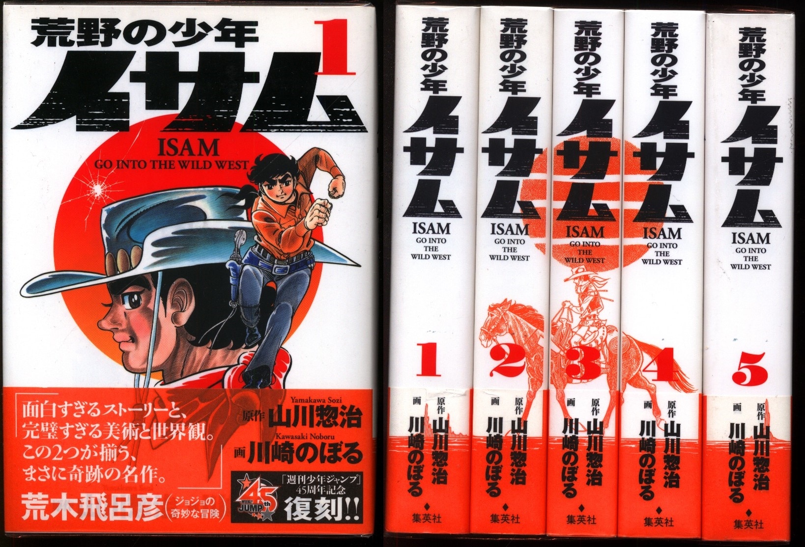 川崎のぼる 復刻版 荒野の少年イサム 全5巻帯付セット まんだらけ Mandarake