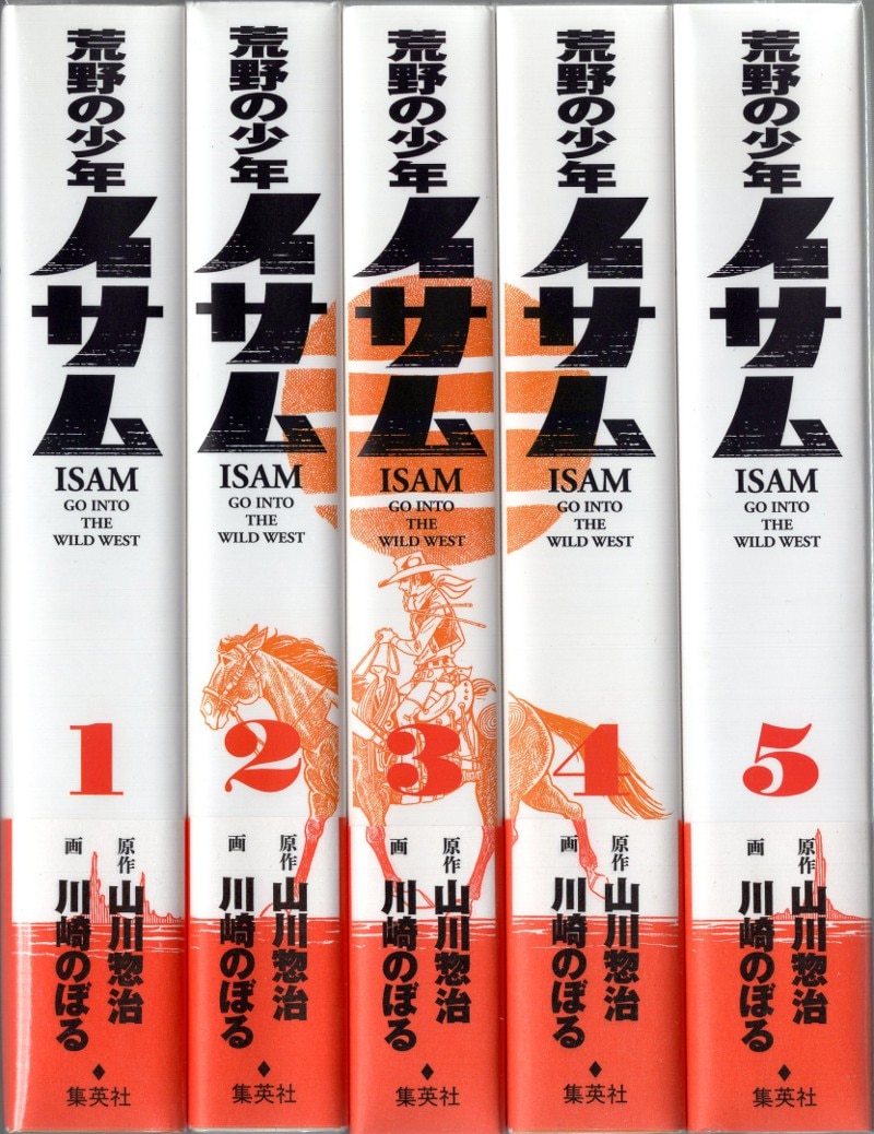 集英社 川崎のぼる 復 荒野の少年イサム 全5巻 セット まんだらけ Mandarake 集英社 川崎のぼる 復 荒野の少年イサム 全5巻 セット まんだらけ Mandarake