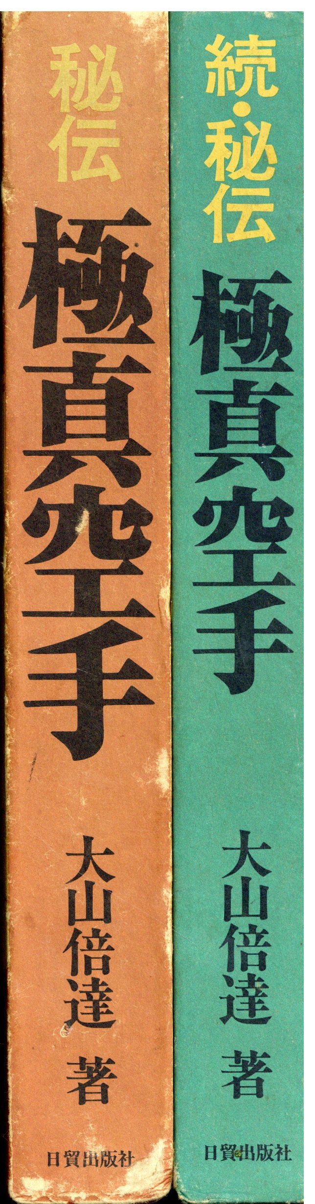 大山倍達 秘伝極真空手 全2冊揃 | まんだらけ Mandarake