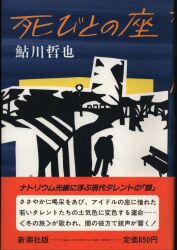 鮎川哲也