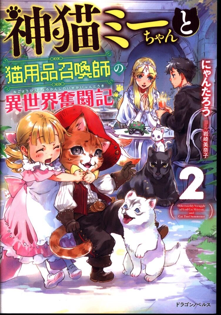 Kadokawa ドラゴンノベルス にゃんたろう 神猫ミーちゃんと猫用品召喚師の異世界奮闘記 2 まんだらけ Mandarake