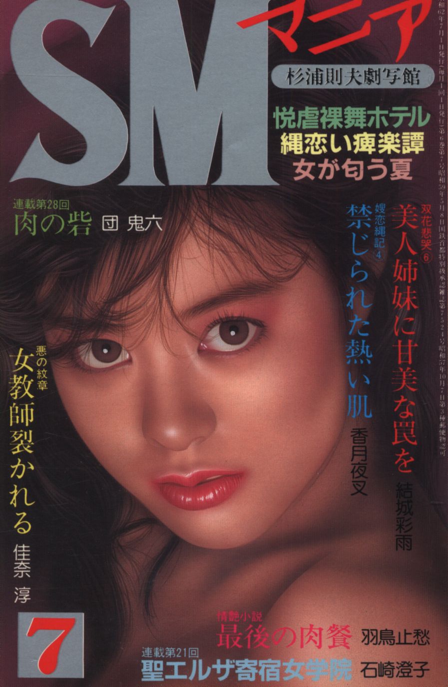 SMマニア 1987年7月号 | まんだらけ Mandarake