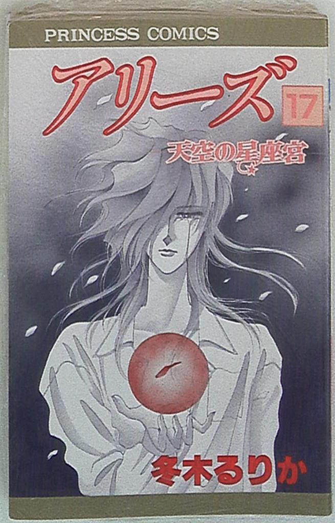 秋田書店 プリンセスコミックス 冬木るりか アリーズ 17 まんだらけ Mandarake