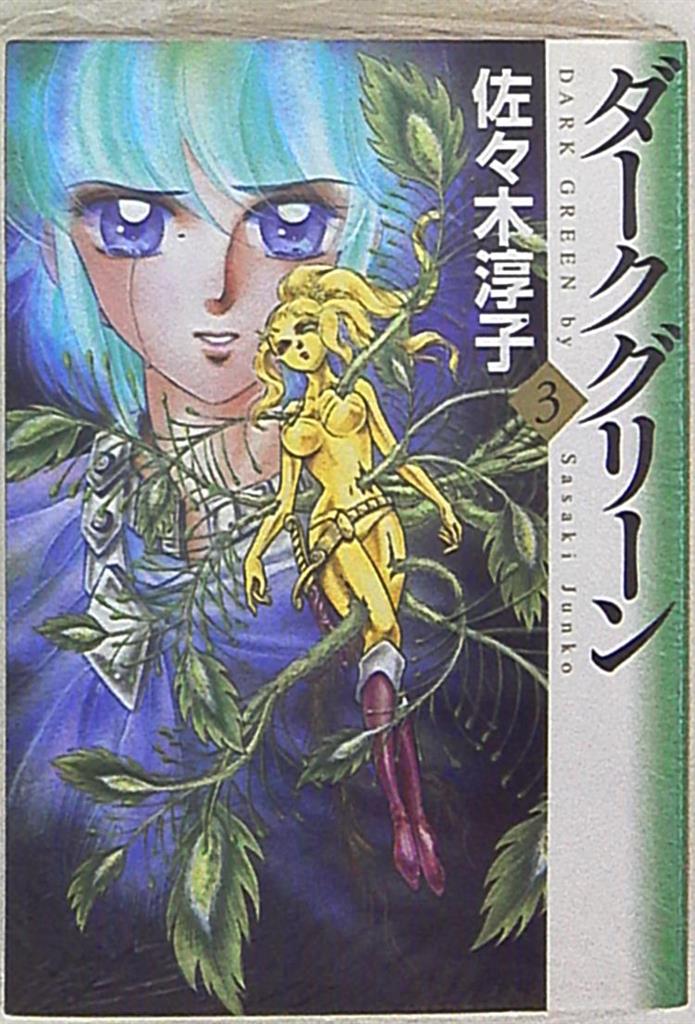 メディアファクトリー Mf文庫 佐々木淳子 ダークグリーン 文庫版 3 まんだらけ Mandarake メディアファクトリー Mf文庫 佐々木淳子 ダークグリーン 文庫版 3 まんだらけ Mandarake