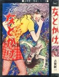 まんだらけ通販 古賀新一