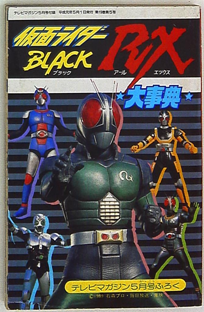 kodansha tv magazine kamen rider black rx encyclopedia