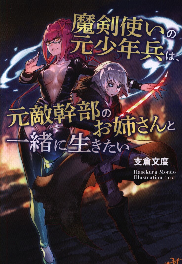 新紀元社 モーニングスターブックス 支倉文度 魔剣使いの元少年兵は 元的幹部のお姉さんと一緒に生きたい まんだらけ Mandarake 新紀元社 モーニングスターブックス 支倉文度 魔剣使いの元少年兵は 元的幹部のお姉さんと一緒に生きたい まんだらけ Mandarake