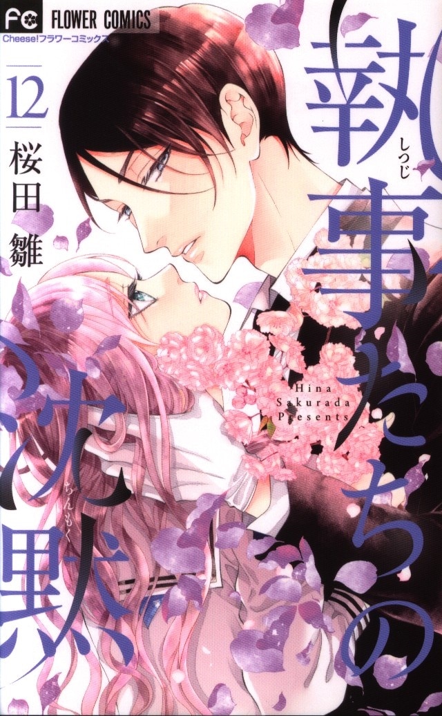 小学館 フラワーコミックス 桜田雛 執事たちの沈黙 12 まんだらけ Mandarake 小学館 フラワーコミックス 桜田雛 執事たちの沈黙 12 まんだらけ Mandarake