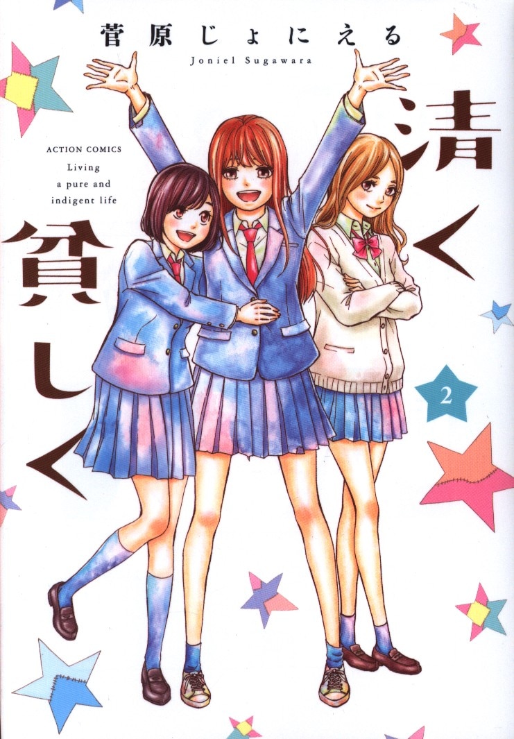 双葉社 アクションコミックス 月刊アクション 菅原じょにえる 清く貧しく 完 2 まんだらけ Mandarake 双葉社 アクションコミックス 月刊アクション 菅原じょにえる 清く貧しく 完 2 まんだらけ Mandarake