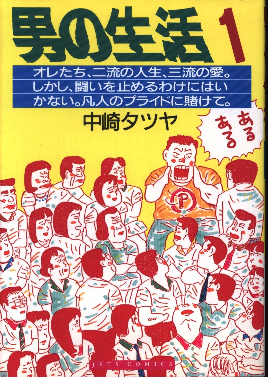 白泉社 ジェッツコミックス 中崎タツヤ 男の生活 1 まんだらけ Mandarake 白泉社 ジェッツコミックス 中崎タツヤ 男の生活 1 まんだらけ Mandarake