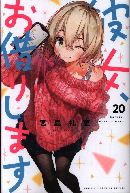 講談社 週刊少年マガジンkc 宮島礼吏 彼女 お借りします まんだらけ Mandarake 講談社 週刊少年マガジンkc 宮島礼吏 彼女 お借りします まんだらけ Mandarake