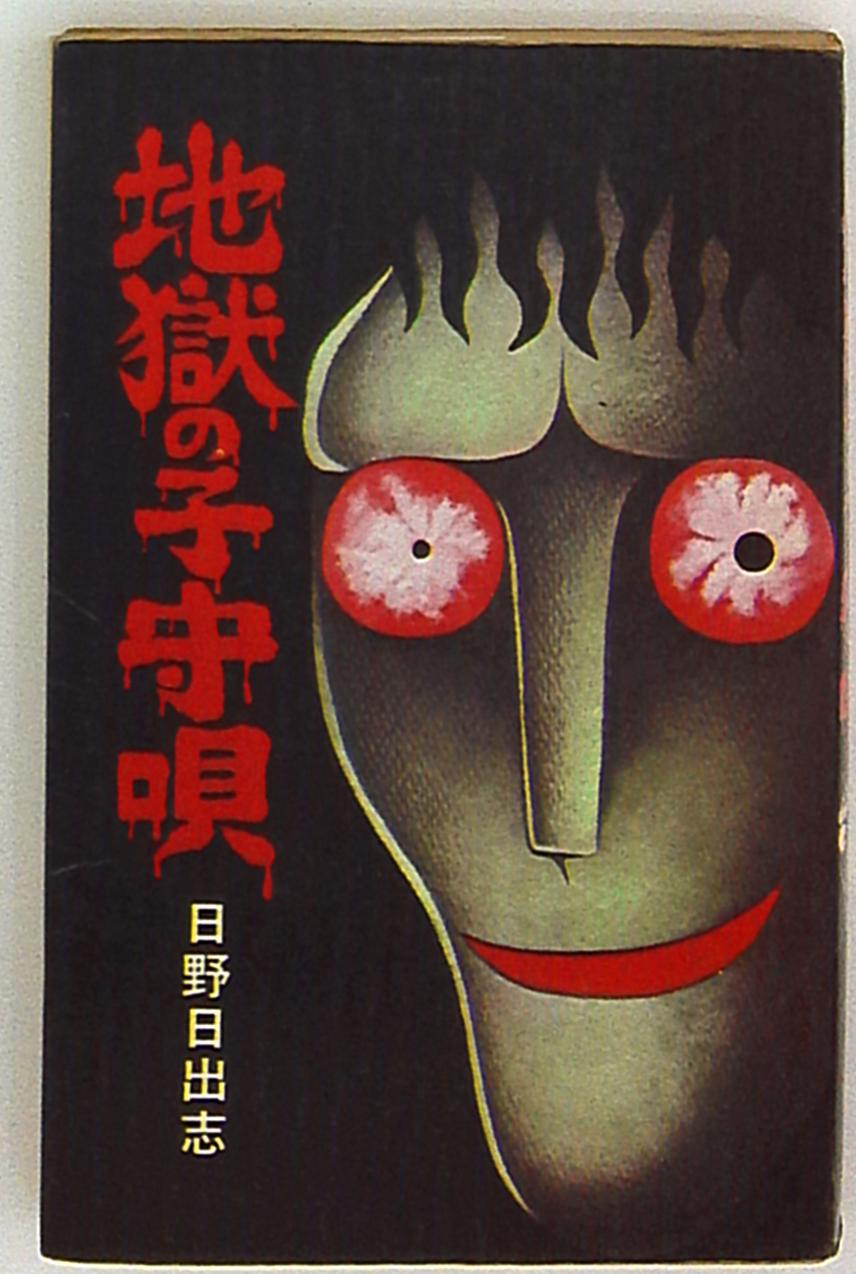 ひばり書房 ひばり黒枠 日野日出志 地獄の子守唄 非貸本 まんだらけ Mandarake