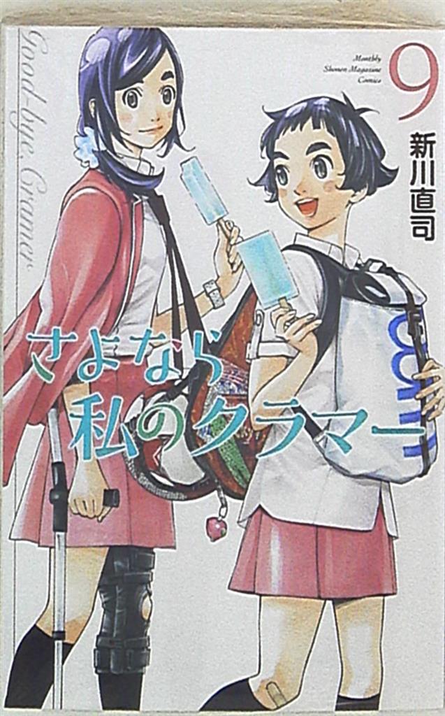 講談社 月刊マガジンkc 新川直司 さよなら私のクラマー 9 まんだらけ Mandarake 講談社 月刊マガジンkc 新川直司 さよなら私のクラマー 9 まんだらけ Mandarake