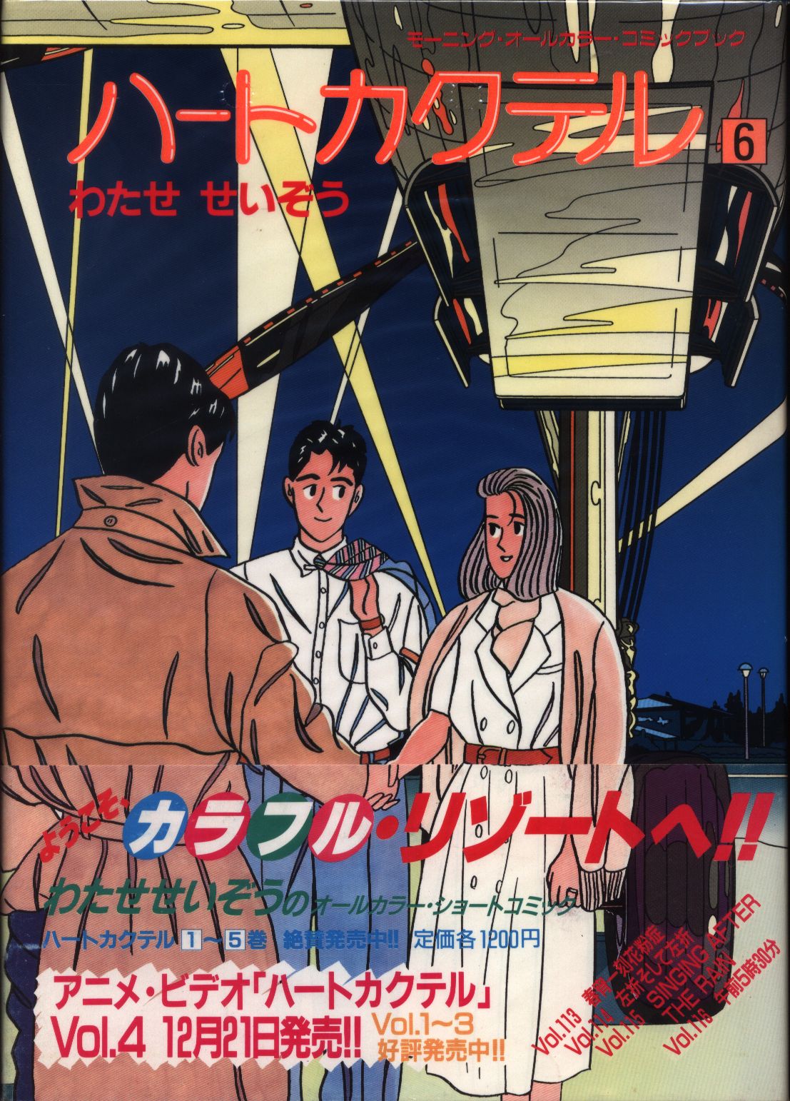 講談社 Kcコミックモーニング わたせせいぞう ハートカクテル 6帯付 まんだらけ Mandarake