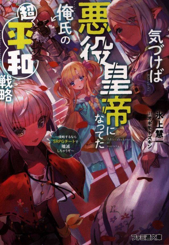Kadokawa ファミ通文庫 氷上慧一 気づけば悪役皇帝になってた俺氏の超平和戦略 侵略するならsrpgチートで殲滅しちゃうぞ まんだらけ Mandarake Kadokawa ファミ通文庫 氷上慧一 気づけば悪役皇帝になってた俺氏の超平和戦略 侵略するならsrpgチートで殲滅しちゃうぞ まんだらけ Mandarake
