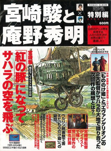 徳間書店 アニメージュスペシャル 宮崎駿と庵野秀明 まんだらけ Mandarake 徳間書店 アニメージュスペシャル 宮崎駿と庵野秀明 まんだらけ Mandarake