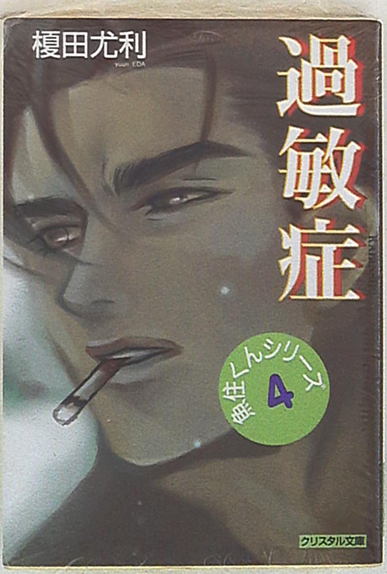 光風社出版 クリスタル文庫 榎田尤利 過敏症 魚住くんシリーズ まんだらけ Mandarake 光風社出版 クリスタル文庫 榎田尤利 過敏症 魚住くんシリーズ まんだらけ Mandarake