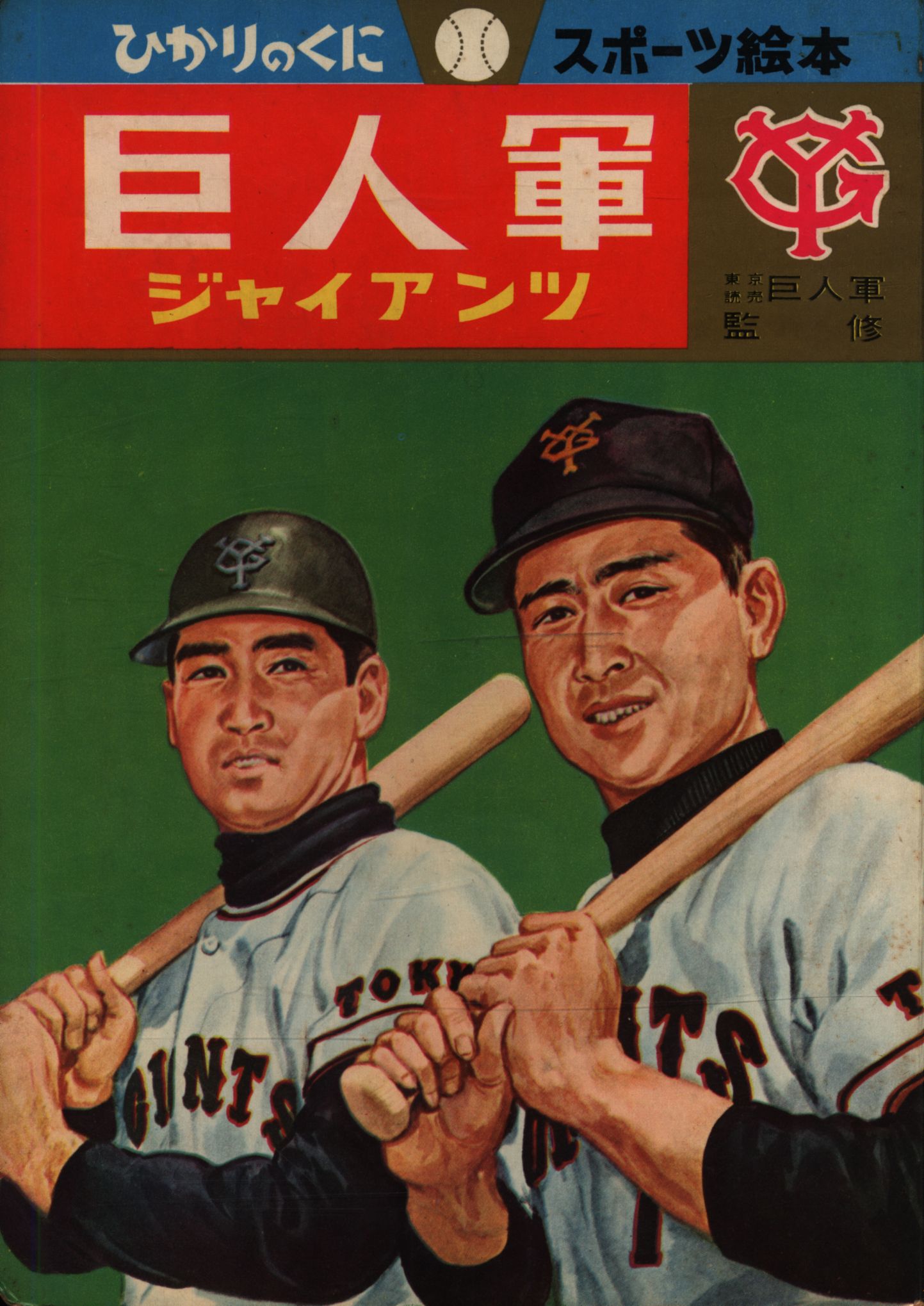 ひかりのくにスポーツ絵本 1 東京読売巨人軍監修 巨人軍 ジャイアンツ まんだらけ Mandarake ひかりのくにスポーツ絵本 1 東京読売巨人軍監修 巨人軍 ジャイアンツ まんだらけ Mandarake