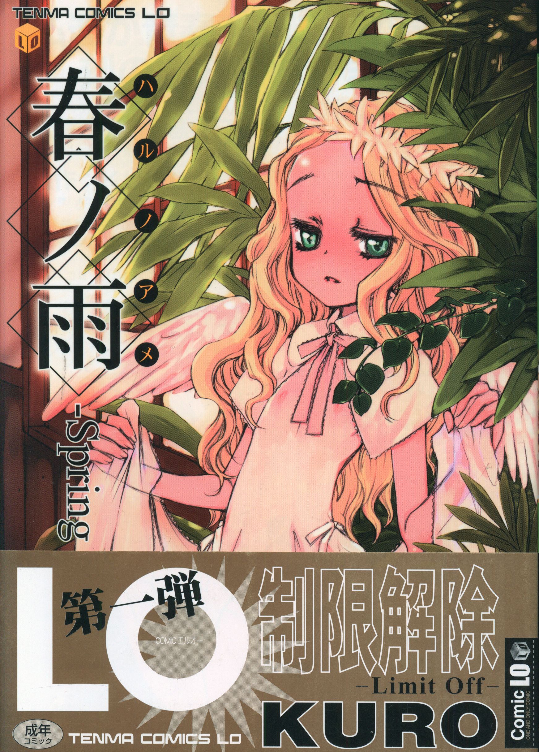 Akane Shinsha Tenma Comics LO KURO Harunoame Spring Drops With Obi Mandarake Online Shop