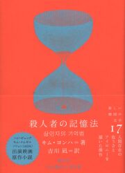 新しい韓国の文学 17