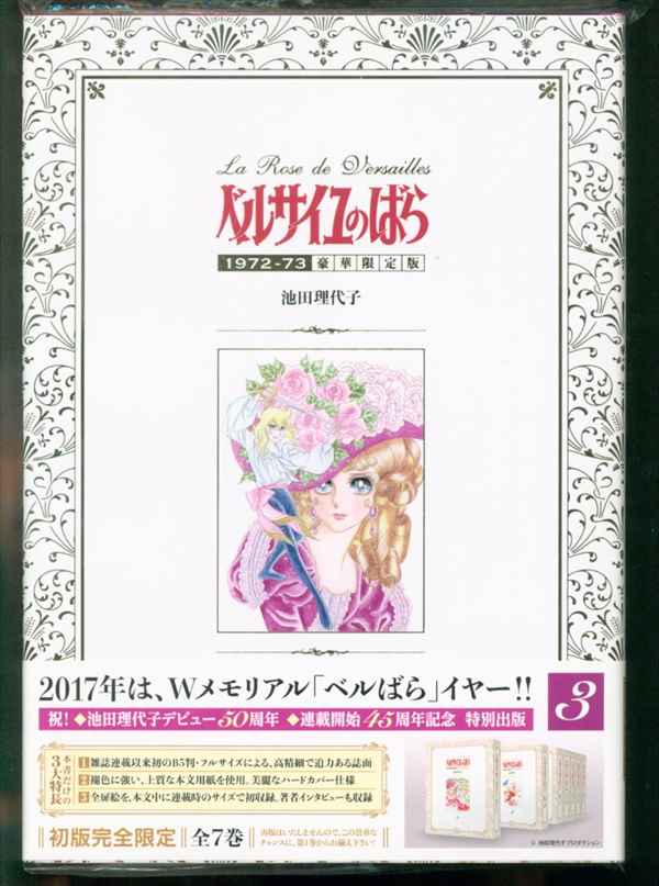 復刊ドットコム 池田理代子 ベルサイユのばら 1972-73 豪華限定版(帯付 