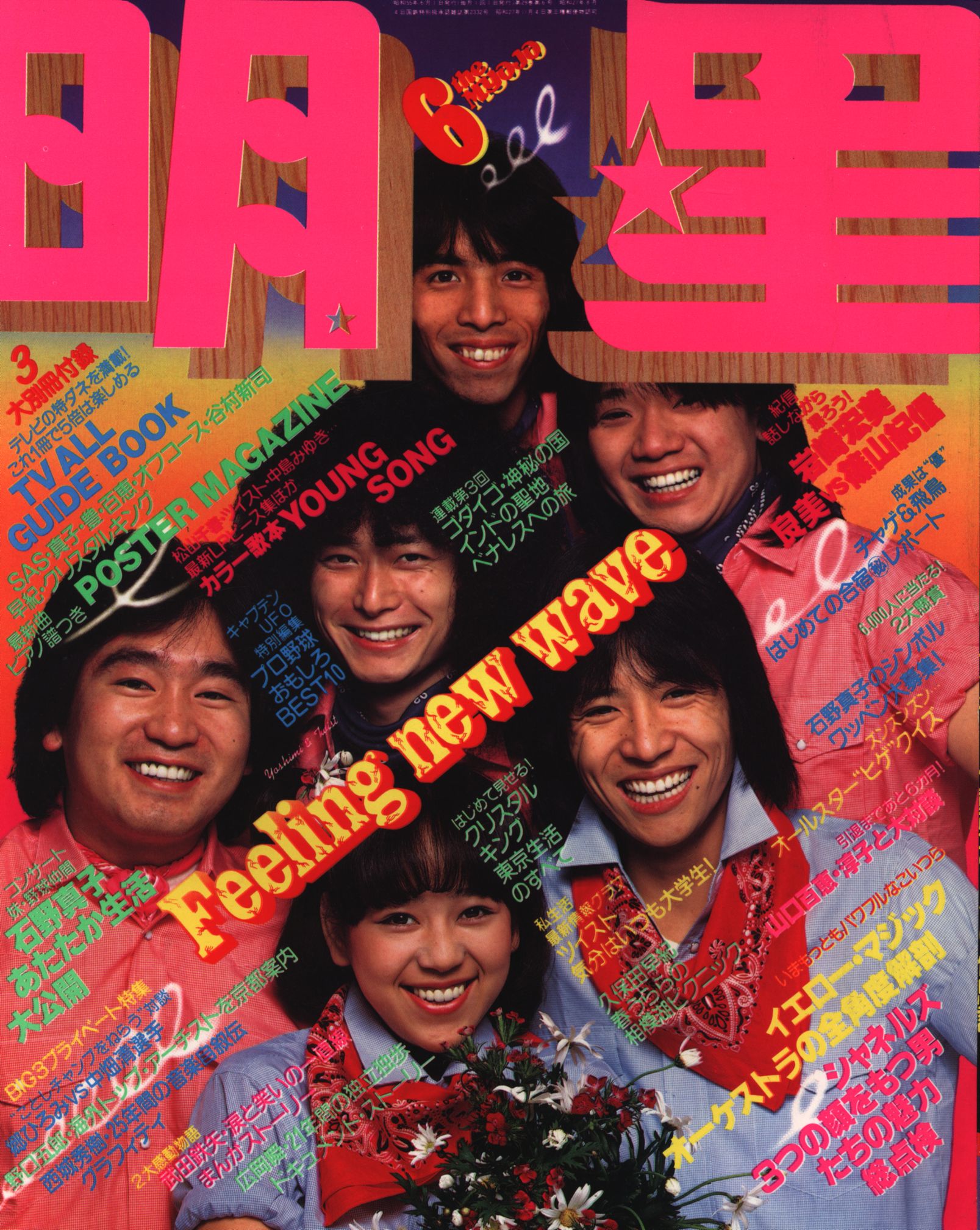 集英社 月刊明星 1980年06月 | まんだらけ Mandarake