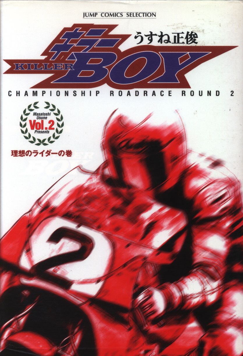 集英社 ジャンプコミックスセレクション うすね正俊 キラーboy 2 まんだらけ Mandarake 集英社 ジャンプコミックスセレクション うすね正俊 キラーboy 2 まんだらけ Mandarake