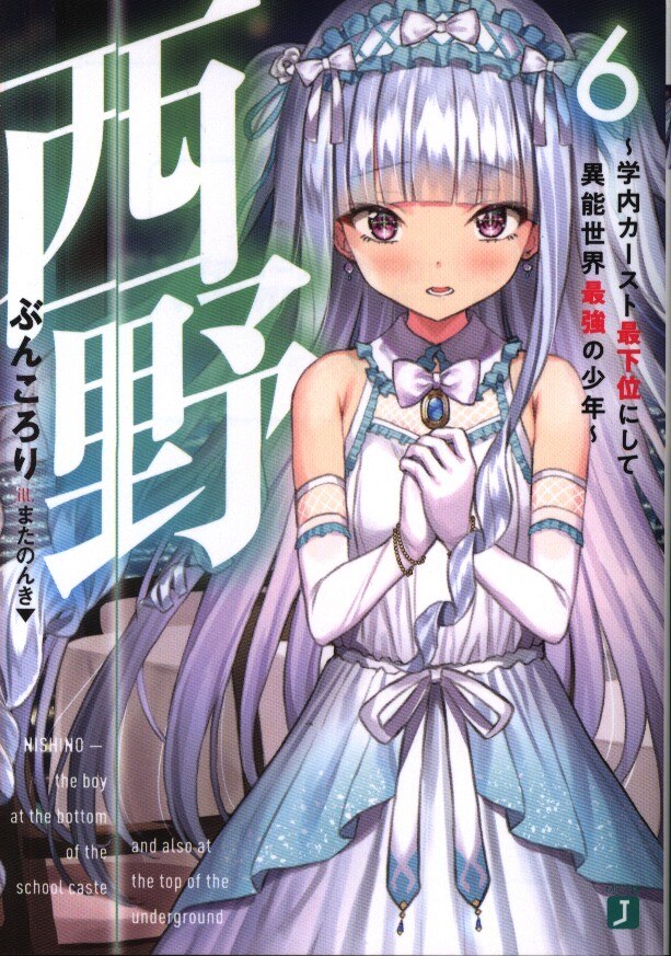 Kadokawa Mf文庫j ぶんころり 西野 学内カースト最下位にして異能世界最強の少年 6 まんだらけ Mandarake Kadokawa Mf文庫j ぶんころり 西野 学内カースト最下位にして異能世界最強の少年 6 まんだらけ Mandarake
