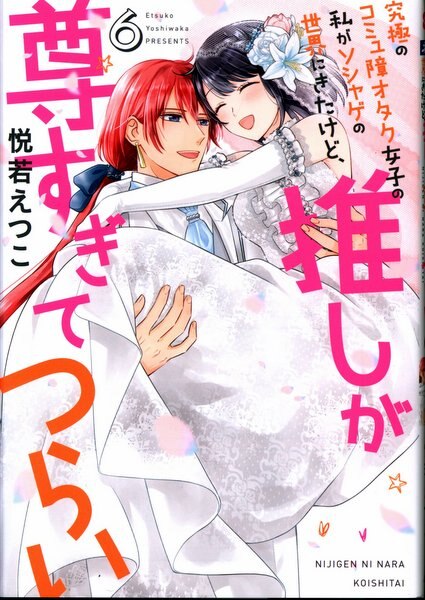 宙出版 ミッシィコミックス Nextcomicsf 悦若えつこ 究極のコミュ障オタク女子の私がソシャゲの世界にきたけど 推しが尊す 6 まんだらけ Mandarake 宙出版 ミッシィコミックス Nextcomicsf 悦若えつこ 究極のコミュ障オタク女子の私がソシャゲの世界にきたけど 推しが尊す 6 まんだらけ Mandarake