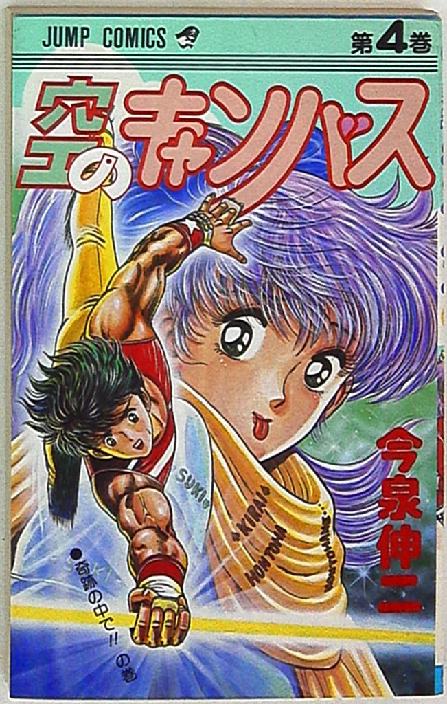 集英社 ジャンプコミックス 今泉伸二 空のキャンバス 4 まんだらけ Mandarake