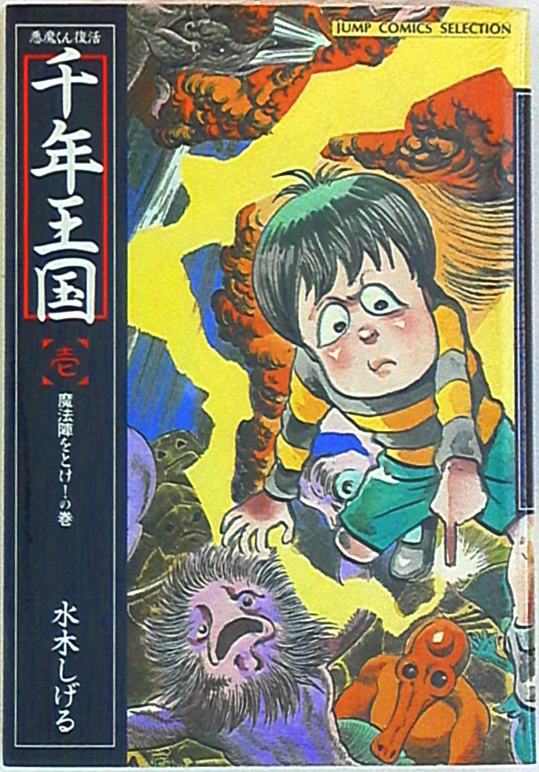 千年王国 水木しげる氏 全3オール初版1971 - 少年漫画