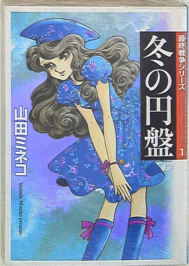 メディアファクトリー Mf文庫 山田ミネコ 冬の円盤 最終戦争シリーズ 文庫版 1 まんだらけ Mandarake