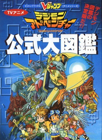 集英社 Vジャンプブックスアニメシリーズ Tvアニメデジモンアドベンチャー公式大図鑑 まんだらけ Mandarake 集英社 Vジャンプブックスアニメシリーズ Tvアニメデジモンアドベンチャー公式大図鑑 まんだらけ Mandarake
