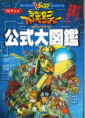 集英社 Vジャンプブックスアニメシリーズ Tvアニメデジモンアドベンチャー公式大図鑑 まんだらけ Mandarake 集英社 Vジャンプブックスアニメシリーズ Tvアニメデジモンアドベンチャー公式大図鑑 まんだらけ Mandarake